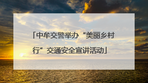 中牟交警举办“美丽乡村行”交通安全宣讲活动