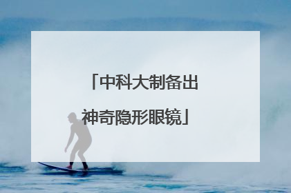 中科大制备出神奇隐形眼镜