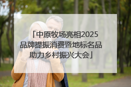 中原牧场亮相2025品牌提振消费暨地标名品助力乡村振兴大会