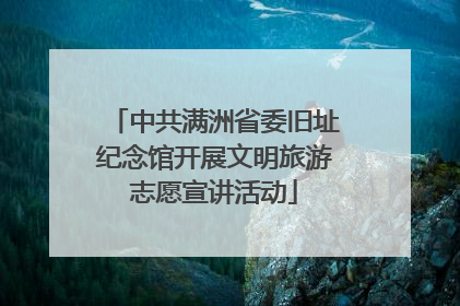 中共满洲省委旧址纪念馆开展文明旅游志愿宣讲活动
