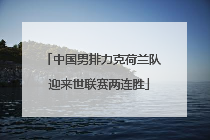 中国男排力克荷兰队 迎来世联赛两连胜