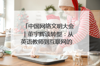 中国网络文明大会｜董宇辉谈转型：从英语教师到互联网的“秦腔”之路