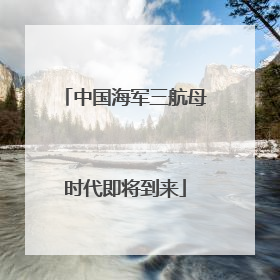 中国海军三航母时代即将到来