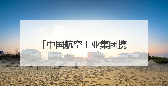 中国航空工业集团携“20”家族、“翼龙”无人机、AG600亮相巴黎航展