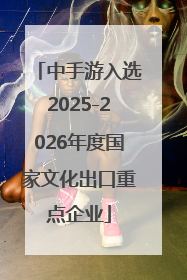 中手游入选2025-2026年度国家文化出口重点企业