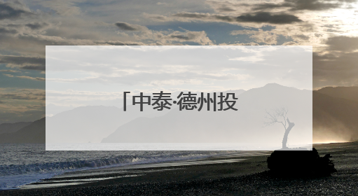 中泰·德州投资贸易暨法律服务交流会举行