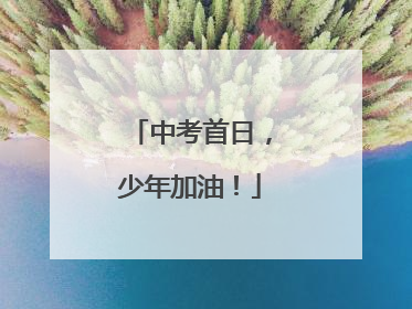 中考首日，少年加油！