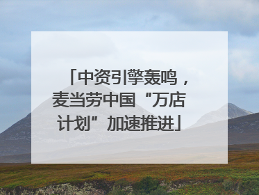 中资引擎轰鸣，麦当劳中国“万店计划”加速推进