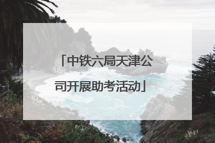 中铁六局天津公司开展助考活动