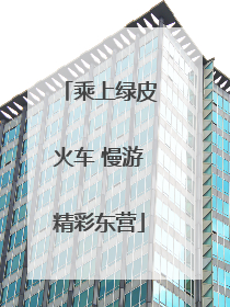 乘上绿皮火车 慢游精彩东营