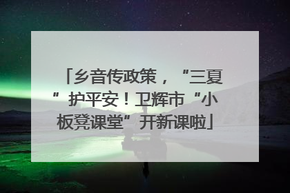 乡音传政策，“三夏”护平安！卫辉市“小板凳课堂”开新课啦