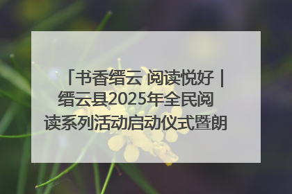 书香缙云 阅读悦好｜缙云县2025年全民阅读系列活动启动仪式暨朗诵大赛颁奖晚会举行
