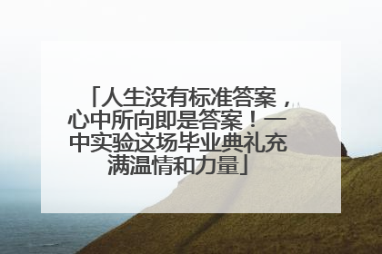 人生没有标准答案，心中所向即是答案！一中实验这场毕业典礼充满温情和力量