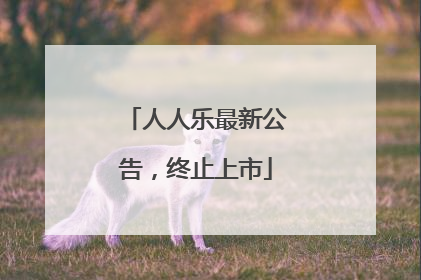 人人乐最新公告，终止上市