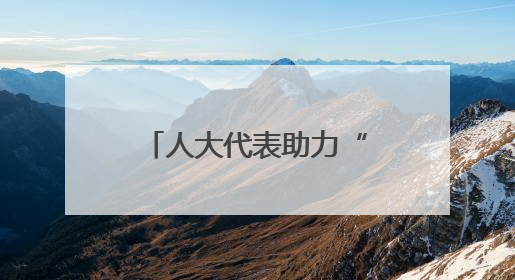 人大代表助力“网红夜市”迎来“公约时代”