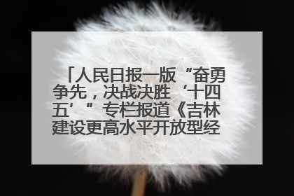 人民日报一版“奋勇争先，决战决胜‘十四五’”专栏报道《吉林建设更高水平开放型经济新体制》