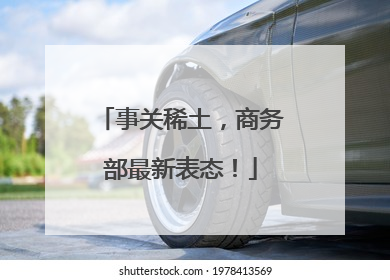 事关稀土，商务部最新表态！