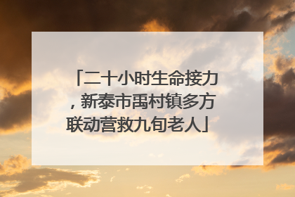 二十小时生命接力，新泰市禹村镇多方联动营救九旬老人