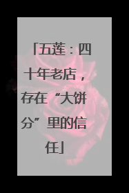 五莲：四十年老店，存在“大饼分”里的信任