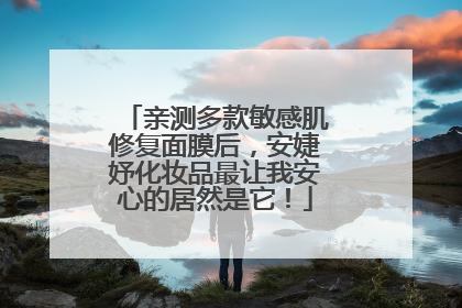亲测多款敏感肌修复面膜后，安婕妤化妆品最让我安心的居然是它！