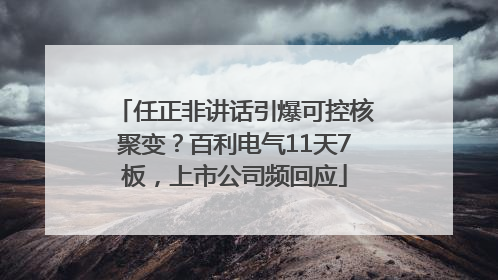 任正非讲话引爆可控核聚变？百利电气11天7板，上市公司频回应