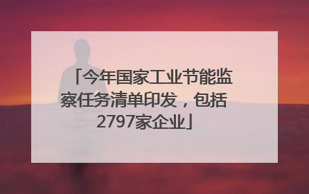 今年国家工业节能监察任务清单印发，包括2797家企业