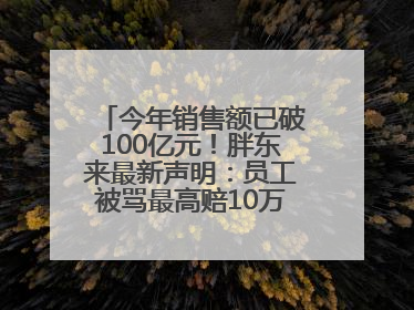 今年销售额已破100亿元！胖东来最新声明：员工被骂最高赔10万！于东来回应