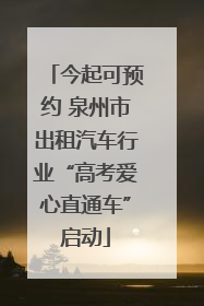 今起可预约 泉州市出租汽车行业“高考爱心直通车”启动
