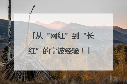 从“网红”到“长红”的宁波经验！
