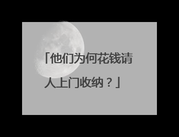 他们为何花钱请人上门收纳？