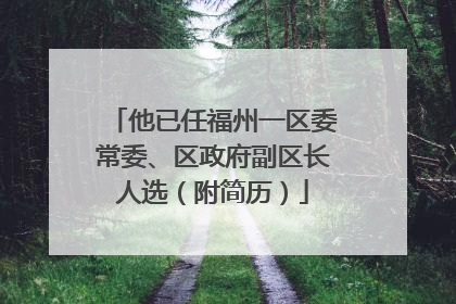 他已任福州一区委常委、区政府副区长人选（附简历）