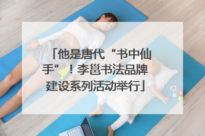 他是唐代“书中仙手”！李邕书法品牌建设系列活动举行