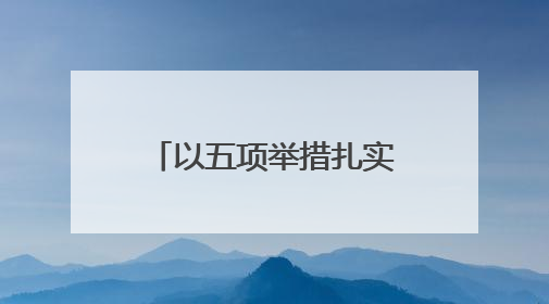 以五项举措扎实落实“公法伴游·四季无忧”工作机制，黑龙江绥化推动构建“法旅同行”工作新格局
