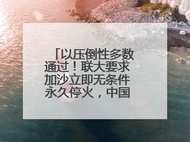 以压倒性多数通过！联大要求加沙立即无条件永久停火，中国投下赞成票