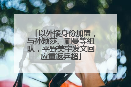 以外援身份加盟，与孙颖莎、蒯曼等组队，平野美宇发文回应重返乒超