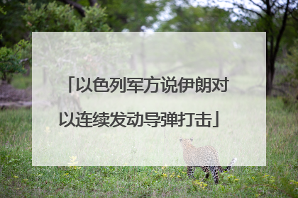 以色列军方说伊朗对以连续发动导弹打击