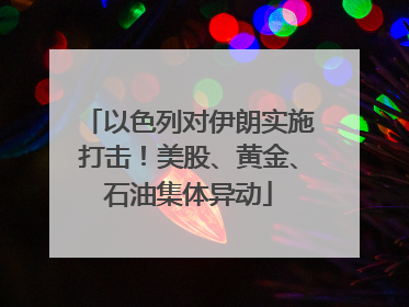 以色列对伊朗实施打击！美股、黄金、石油集体异动