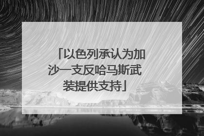 以色列承认为加沙一支反哈马斯武装提供支持