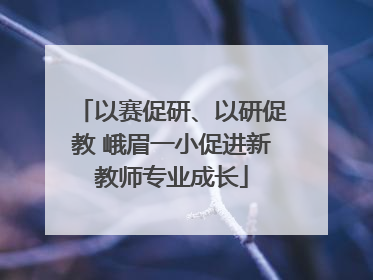 以赛促研、以研促教 峨眉一小促进新教师专业成长