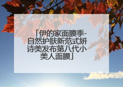 伊的家面膜季-自然护肤新范式妍诗美发布第八代小美人面膜