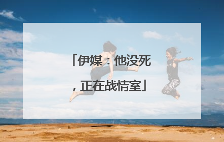 伊媒：他没死，正在战情室