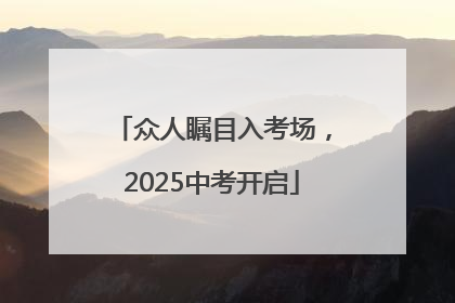 众人瞩目入考场，2025中考开启