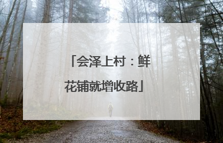 会泽上村：鲜花铺就增收路