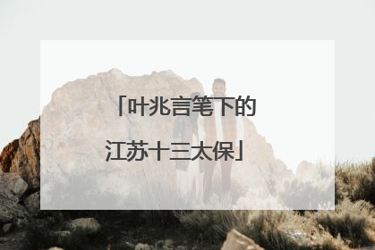 叶兆言笔下的江苏十三太保