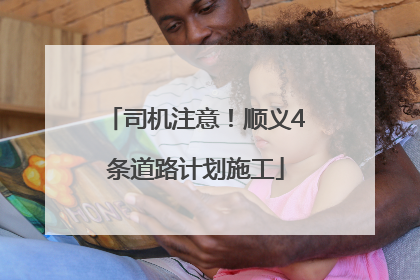 司机注意！顺义4条道路计划施工