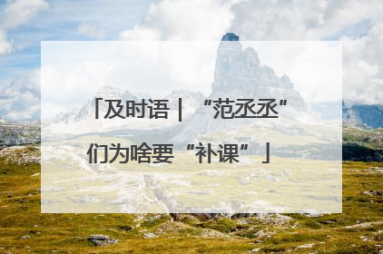 及时语｜“范丞丞”们为啥要“补课”
