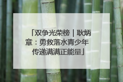 双争光荣榜｜耿炳章：勇救落水青少年 传递满满正能量