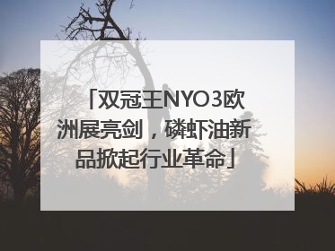 双冠王NYO3欧洲展亮剑，磷虾油新品掀起行业革命