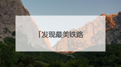 发现最美铁路：沪宁沿江高铁赋能区域发展