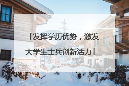 发挥学历优势，激发大学生士兵创新活力